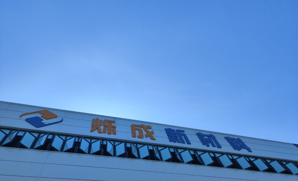 山东烁成新材料科技有限公司